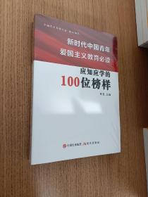 新时代中国青年爱国主义教育必读应知应学的100位榜样