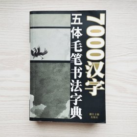 7000汉字五体毛笔书法字典