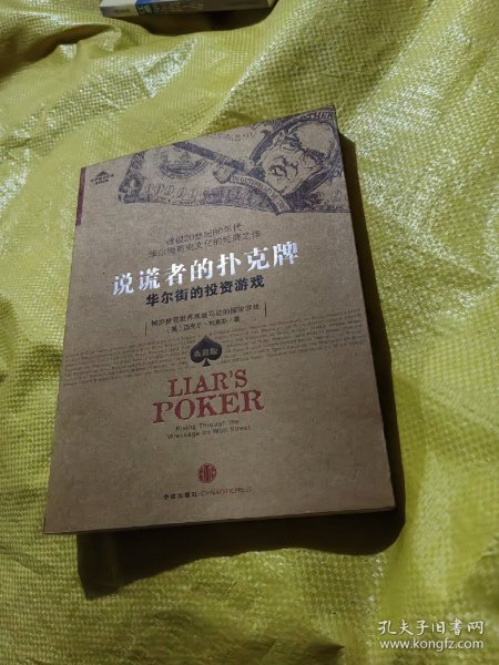 说谎者的扑克牌：华尔街的投资游戏