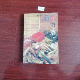新派粤菜 1999年一版七印 包邮挂刷