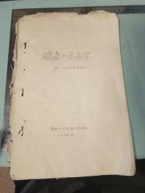 避暑山庄展览.征求意见稿.承德避暑山庄（包括外八庙）是清代前旗我国统一多民族国家巩固和发展的历史见证，每章节都有毛主席语录。1各族劳动人民的伟大创造，2由来，3历史见证，4帝国主义侵略和清王朝镇压人民卖国投降的历史罪证，5巨大变化。