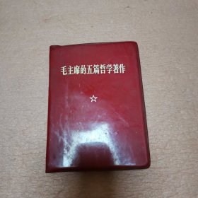 毛主席的五篇哲学著作