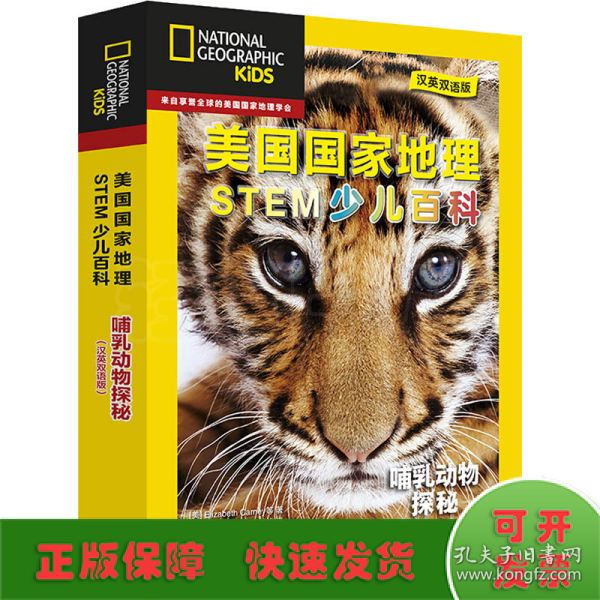 美国国家地理STEM少儿百科 哺乳动物探秘 汉英双语版(全6册)