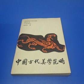 中国古代美学范畴