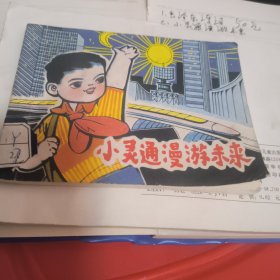 小灵通漫游未来。