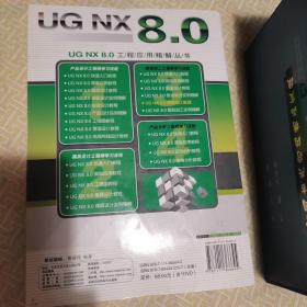 UG NX 8.0工程应用精解丛书：UG NX 8.0数控加工教程