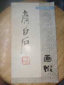 著名国画家专题技法：齐白石画虾。
