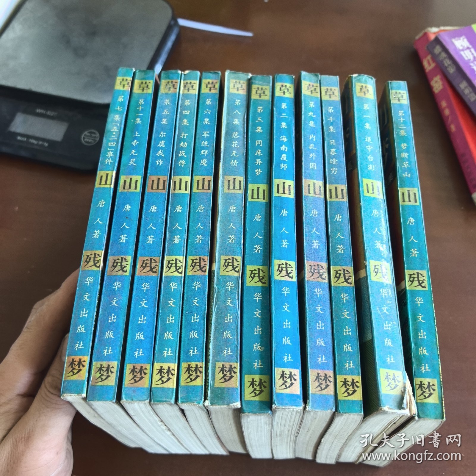 草山残梦:金陵春梦续集1-12全12册。