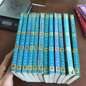 草山残梦:金陵春梦续集1-12全12册。