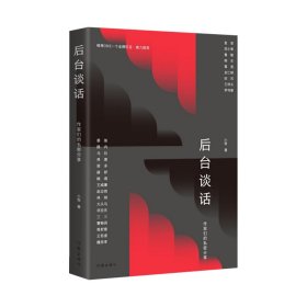 后台谈话 普通图书/文学 小饭 作家 9787525679