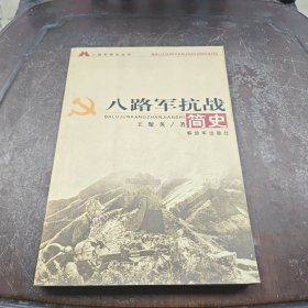 八路軍抗戰(zhàn)簡史（文史）
