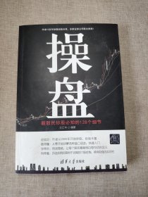操盘：新股民炒股必知的128个细节