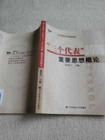 三个代表”重要思想概论 主编柳菊兴签赠本