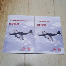 华为 数据中心能源 产品 维护宝典+华为 通讯能源产品 维护宝典（2019年版） 合售