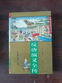 反唐演义全传：中国古典小说名著百部