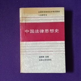 中国法律思想史