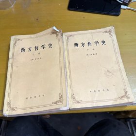 西方哲学史（下卷）