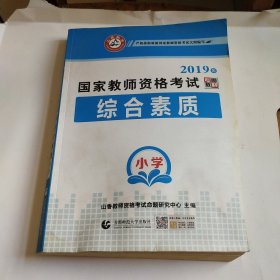 2019年国家教师资格考试综合素质专用教材小学