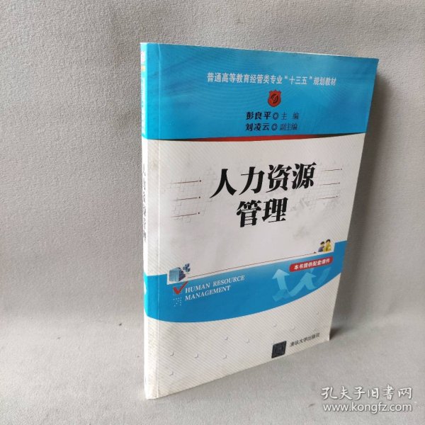 人力资源管理/普通高等教育经管类专业“十三五”规划教材