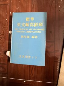 标准英文缩写辞库（精装 有印章）