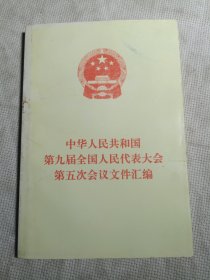 中华人民共和国第九届全国人民代表大会第五次会议文件汇编