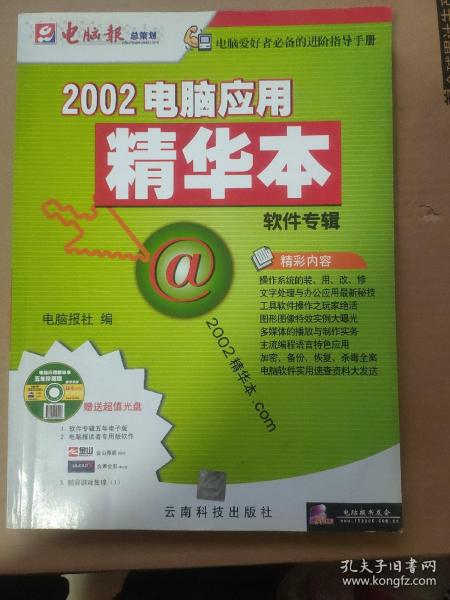 2002电脑应用精华本