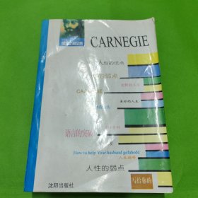 卡耐基成功之道全书
