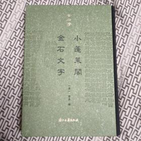 金石学-小蓬莱阁 金石文字