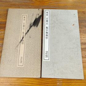 包邮！东晋 王羲之 集字聖敎序 二玄社刊 書跡名品叢刊18