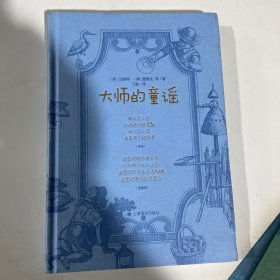 大师的童谣