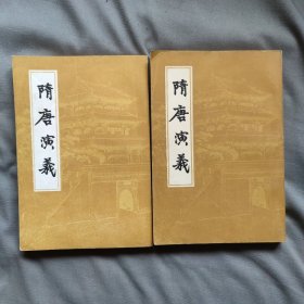 隋唐演义 (上下) [清] 褚人获 著 上海古籍出版社 大32开本1981年1版1印 繁体竖排 正版现货 实物拍照