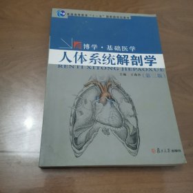 人体系统解剖学