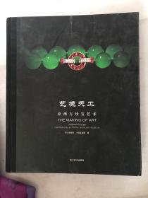 艺境天工：中西方珍宝艺术