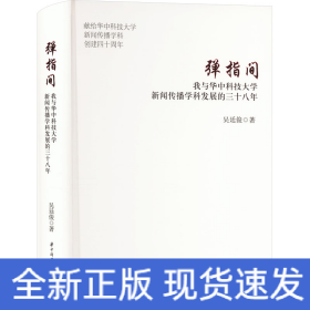 彈指間 我與華中科技大學(xué)新聞傳播學(xué)科發(fā)展的三十八年
