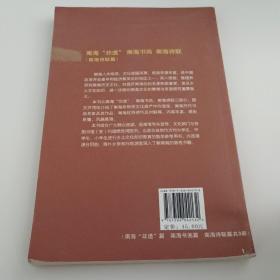 南海历史文化系列丛书：南海非遗南海书画南海诗联（1～3）（套装共3册）