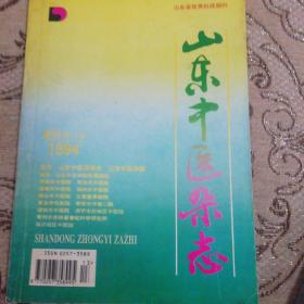 1994年山东中医杂志增刊