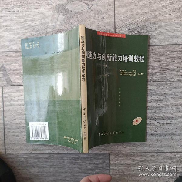 创造力与创新能力培训教程