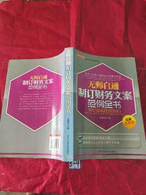 企业（机关）规范化公文撰写大全：无师自通制定财务文案范例全书（最新实用版）