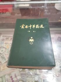 云南中草药选续集，78年好品