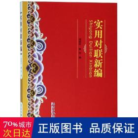 实用对联新编 对联.歇后语.酒令笑话 编者:周爱民//童怡
