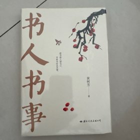 书人书事