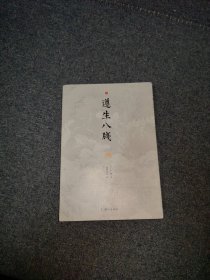 遵生八笺第一册中国明代中医养生传统文化历史古物文玩古董古代饮食药方名录国学经典书籍