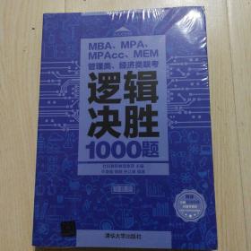 MBA、MPA、MPAcc、MEM管理类、经济类联考逻辑决胜1000题