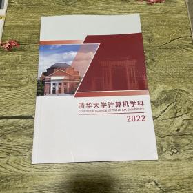 清华大学计算机学科2022