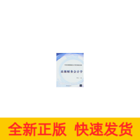 高級財務(wù)會計學(xué)（21世紀(jì)普通高校會計學(xué)系列精品教材）