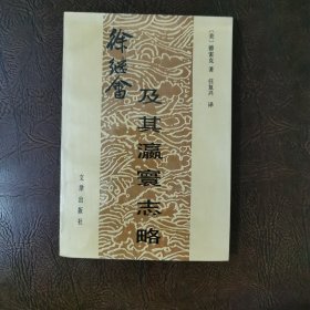 徐继畲及其瀛寰志略