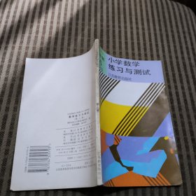 六年制小学数学练习与测试6册