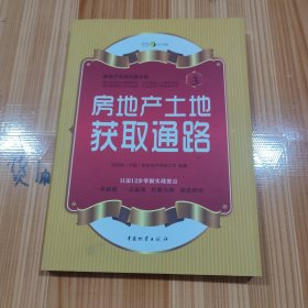 房地产无师自通手册：房地产土地获取通路
