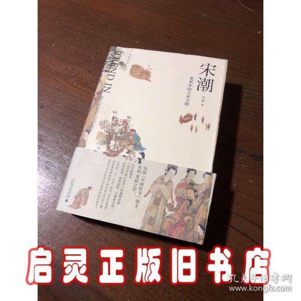 新民说·吴钩说宋·宋潮：变革中的大宋文明（畅销历史作家、央视“中国好书”得主吴钩重磅新作！）