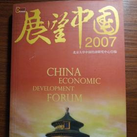 展望中国2007